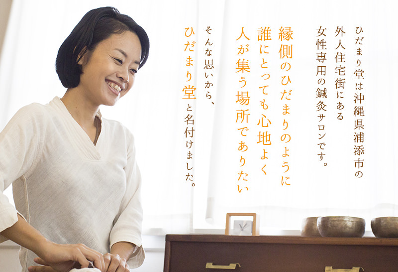 ひだまり堂は沖縄県浦添市の外人住宅街にある女性専用の鍼灸サロンです。